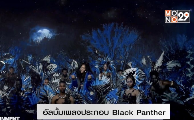 อัลบั้มเพลงประกอบ Black Panther ทยานเกาะอันดับ 1 สองสัปดาห์ติด
