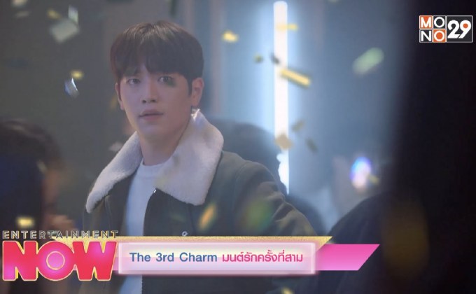 The 3rd Charm มนต์รักครั้งที่สาม
