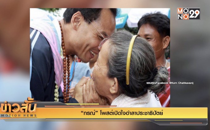 “กรณ์” โพสต์เปิดใจอำลาประชาธิปัตย์