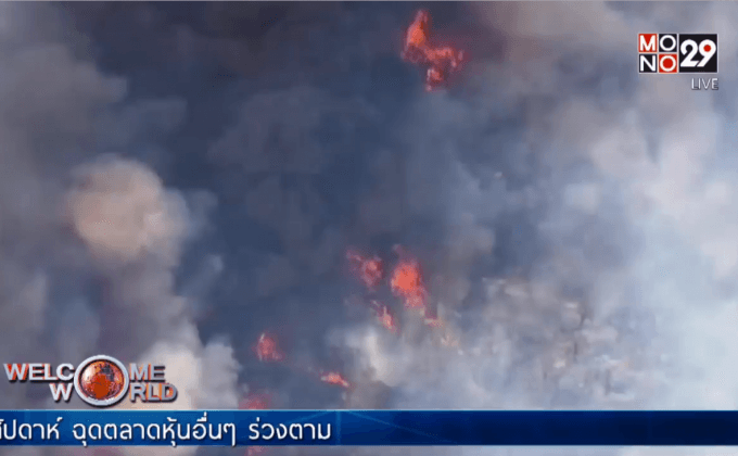 ไฟป่าในเมืองเพิร์ธ ออสเตรเลีย