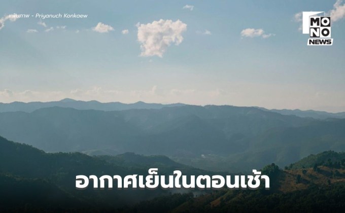 สภาพอากาศวันนี้ อากาศเย็นในตอนเช้า / เตือน 17-23 พ.ย. สภาพอากาศแปรปรวน