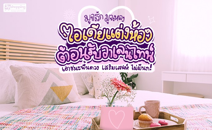 มูจงรัก มูจงหลง ไอเดียแต่งห้องต้อนรับวาเลนไทน์