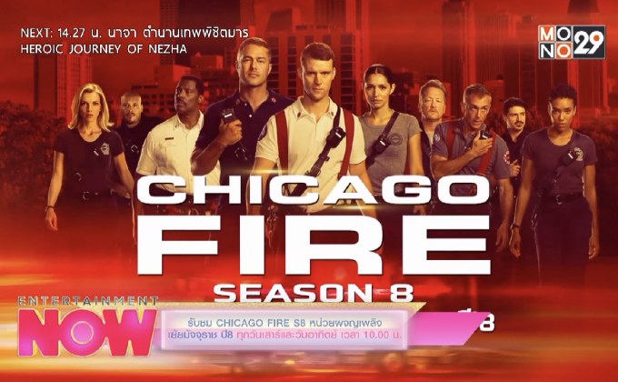 รับชม CHICAGO FIRE S8 หน่วยผจญเพลิง เย้ยมัจจุราช ปี8 ทุกวันเสาร์และวันอาทิตย์ เวลา 10.00 น.