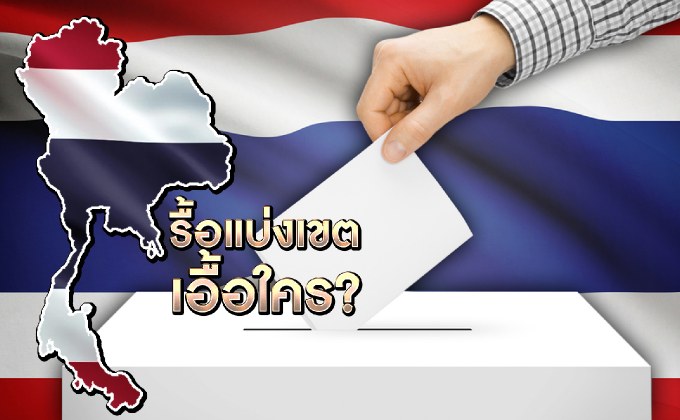 รื้อแบ่งเขตเอื้อใคร? 21-11-61
