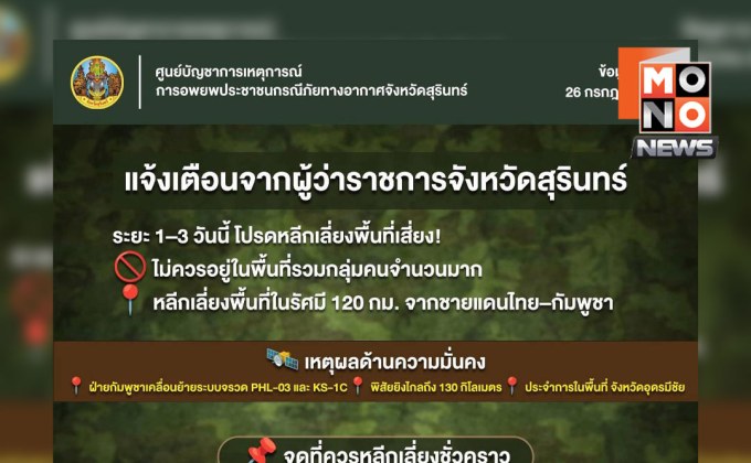 เตือนภัย! หลีกเลี่ยงพื้นที่ 120 กม. ชายแดนไทย–กัมพูชา