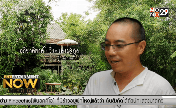 เจาะลึก เจ้ย อภิชาติพงศ์ วีระเศรษฐกุล  คนทำหนังของโลก