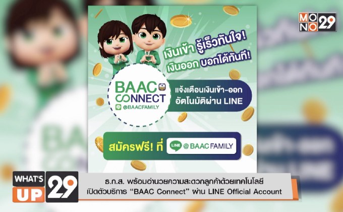 เปิดตัวบริการ “BAAC Connect” ผ่าน LINE Official Account