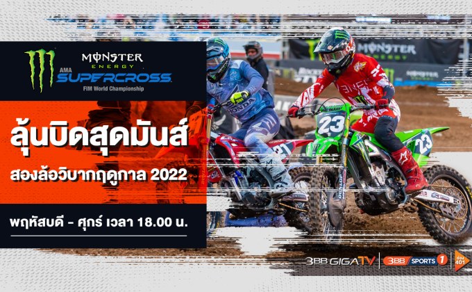 แฟนสิงห์นักบิด…เตรียมระเบิดความมันส์! สองล้อวิบากฤดูกาล 2022  ใน “AMA Supercross 2022”