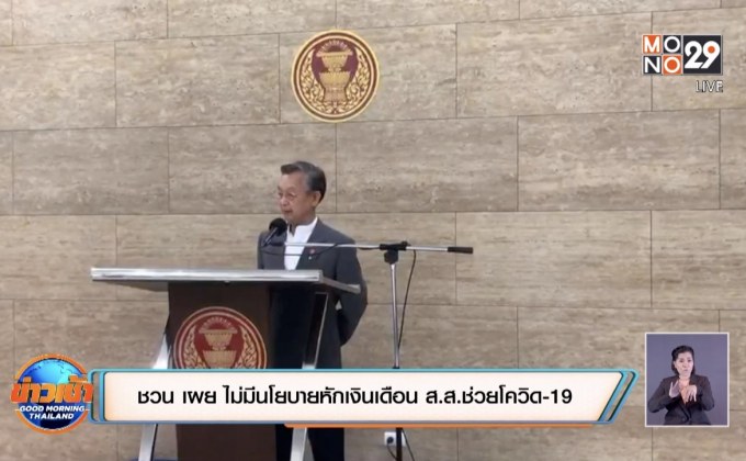 ชวน เผย ไม่มีนโยบายหักเงินเดือน ส.ส.ช่วยโควิด-19