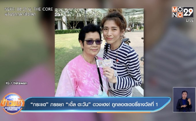 “กระแต” ภรรยา “เติ้ล ตะวัน” ดวงเฮง! ถูกลอตเตอรี่รางวัลที่ 1