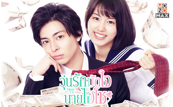 Takane & Hana วุ่นรักมัดใจนายไฮโซ ซีรีส์แนวเลิฟคอเมดี้