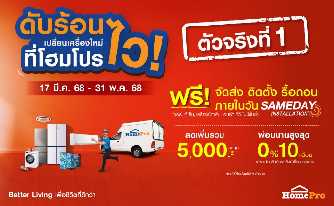 ตัวจริงที่ 1 !! โฮมโปรจัดโปรตัวจบรับซัมเมอร์ “ดับร้อนไว เปลี่ยนเครื่องใหม่ที่โฮมโปร” ลดฉ่ำตลอดหน้าร้อนรวมสูงสุด 5,000 บาท ฟรี! ส่ง-ติดตั้ง-รื้อถอน ภายในวัน! ถึง 31 พ.ค. นี้