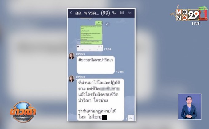 ร.อ.ธรรมนัส ยังไม่เคลียร์ใจปารีณาปมแชทไลน์หลุด