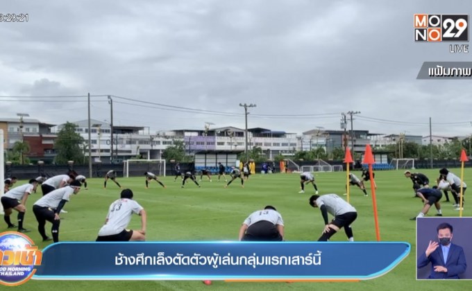ช้างศึกเล็งตัดตัวผู้เล่นกลุ่มแรกเสาร์นี้