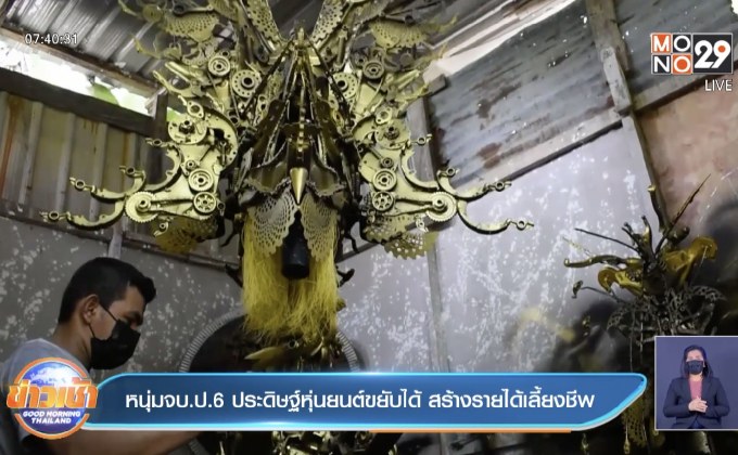 หนุ่มจบ.ป.6 ประดิษฐ์หุ่นยนต์ขยับได้ สร้างรายได้เลี้ยงชีพ
