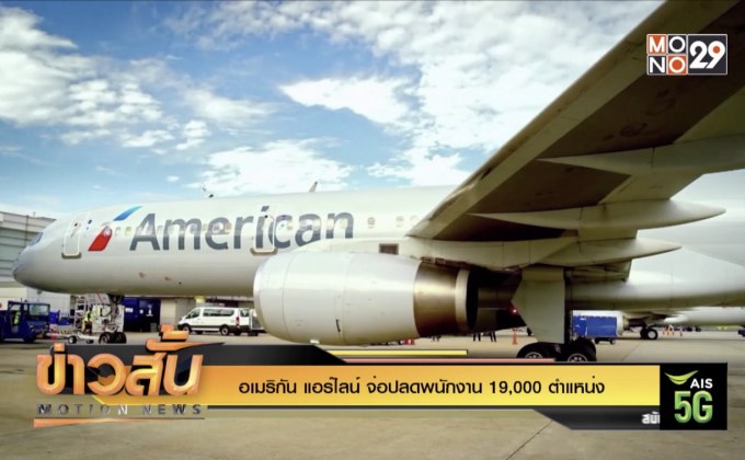 “อเมริกัน แอร์ไลน์” จ่อปลดพนักงาน 19,000 ตำแหน่ง
