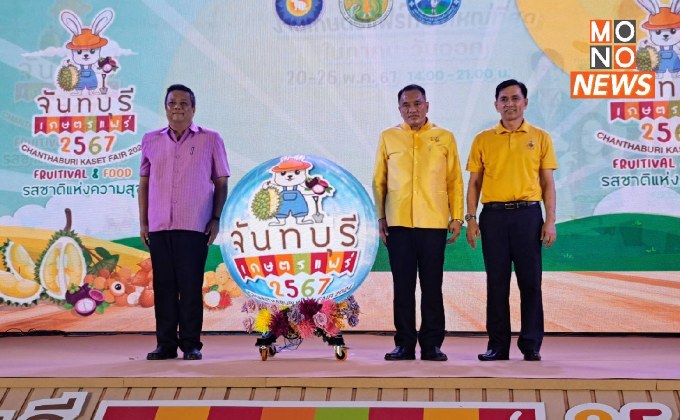 คึกคัก เริ่มงาน จันทบุรีเกษตรแฟร์ 2567 จัดเต็ม “รสชาติแห่งความสุข” ผลไม้พรีเมี่ยม ก้าวสู่การเป็น มหานครแห่งผลไม้เมืองร้อน