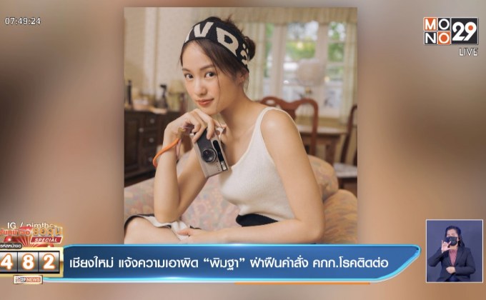 เชียงใหม่ แจ้งความเอาผิด “พิมฐา” ฝ่าฝืนคำสั่ง คกก.โรคติดต่อ