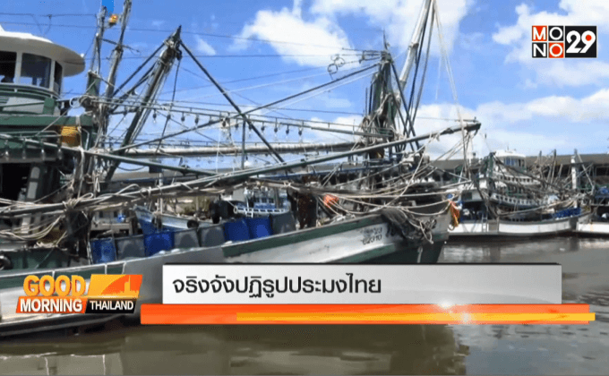 จริงจังปฏิรูปประมงไทย