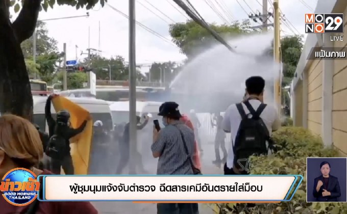 ผู้ชุมนุมแจ้งจับตำรวจ ฉีดสารเคมีอันตรายใส่ม็อบ