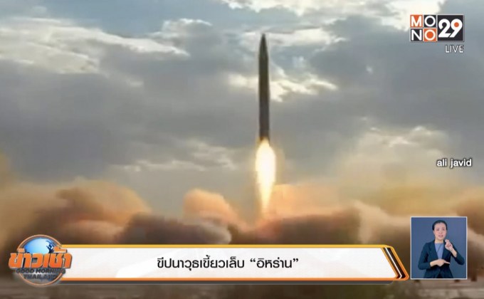 ขีปนาวุธเขี้ยวเล็บ “อิหร่าน”