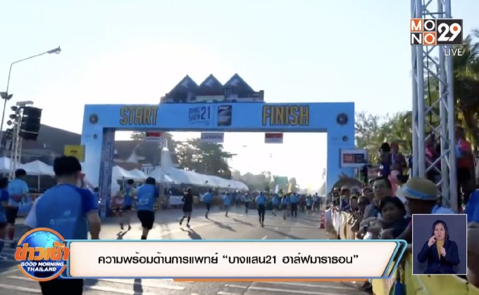 ความพร้อมด้านการแพทย์ “บางแสน21 ฮาล์ฟมาราธอน”