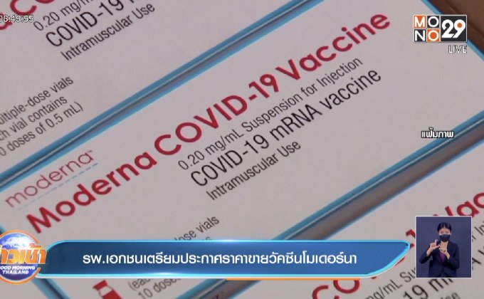 รพ.เอกชนเตรียมประกาศราคาขายวัคซีนโมเดอร์นา