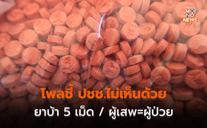[โพล] คนส่วนใหญ่ไม่เห็นด้วย “ผู้เสพคือผู้ป่วย” / ระบาดหนักเพราะซื้อง่าย – ถูก