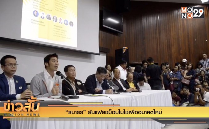 “ธนาธร” ยันแฟลชม็อบไม่ใช่เพื่ออนาคตใหม่