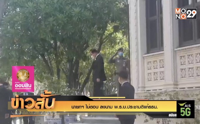 นายกฯ ไม่ตอบ ลงนาม พ.ร.บ.ประชามติแก้รธน.