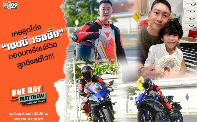 ถอดบทเรียนราคาแพง “เบนซ์ เรซซิ่ง” ได้ลูกดึงสติ!!! จากนี้ไม่ประมาทชีวิต