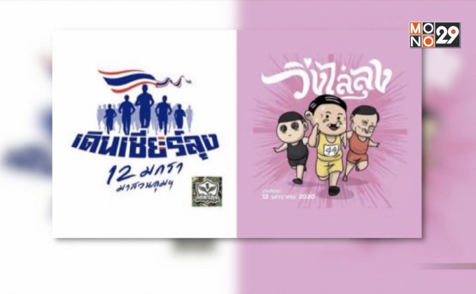 ตำรวจพร้อมดูแล “วิ่งไล่ลุง – เดินเชียร์ลุง” พรุ่งนี้