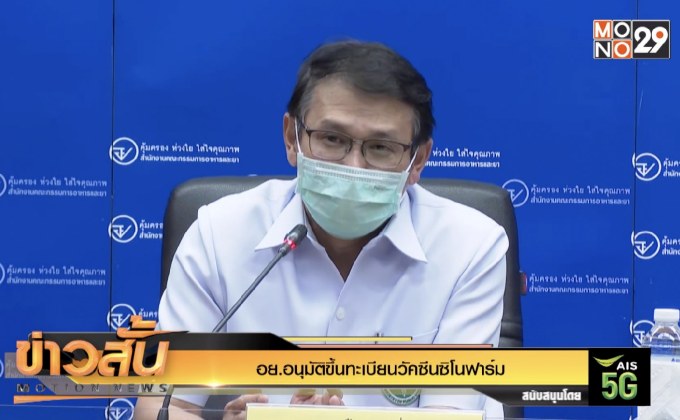 อย.อนุมัติขึ้นทะเบียนวัคซีนซิโนฟาร์ม