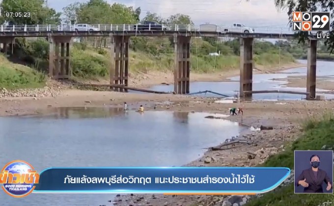 ภัยแล้งลพบุรีส่อวิกฤต แนะประชาชนสำรองน้ำไว้ใช้