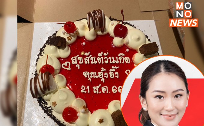 ‘คนเสื้อแดง’ นำ ‘เค้กใบเตย-ช็อกฯ ราดซอสสตรอว์เบอร์รี’ สุขสันต์วันเกิด ‘อุ๊งอิ๊ง’