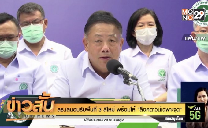สธ.เสนอปรับพื้นที่ 3 สีใหม่ พร้อมให้ “ล็อคดาวน์เฉพาะจุด”