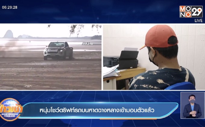 หนุ่มโชว์ดริฟท์รถบนหาดฉางหลางเข้ามอบตัวแล้ว