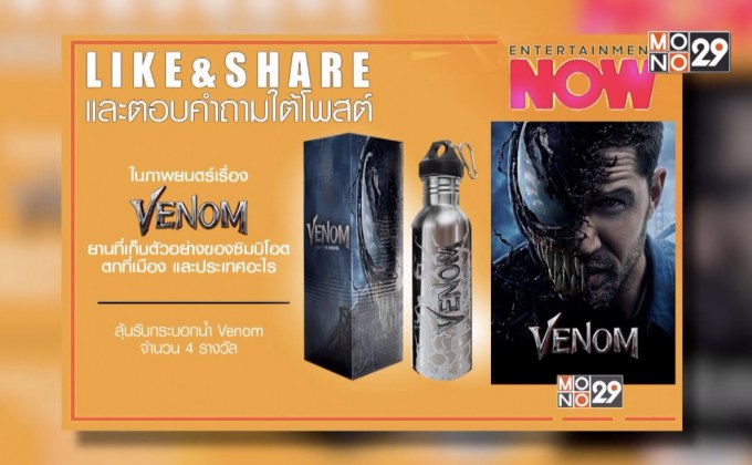 LIKE & SHARE และตอบคำถามใต้โพสต์ ใน ภาพยนตร์เรื่อง VENOM