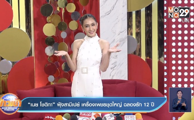 “เนย โชติกา” ฟุ้งสามีเปย์ เครื่องเพชรชุดใหญ่ ฉลองรัก 12 ปี