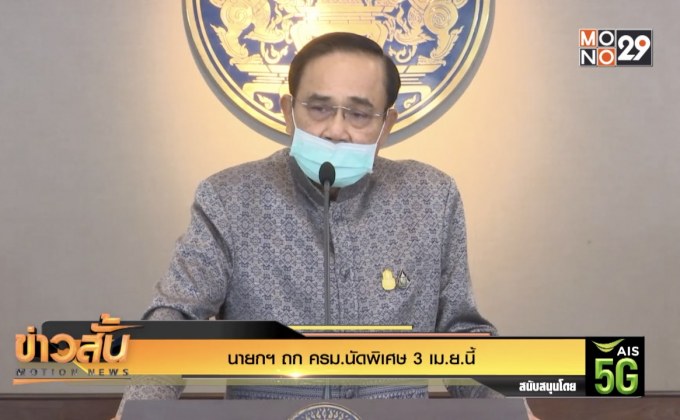 นายกฯ ถก ครม.นัดพิเศษ 3 เม.ย.นี้