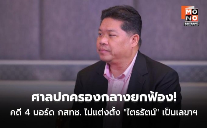 ศาลปกครองกลางยกฟ้อง! คดี 4 บอร์ด กสทช. ไม่แต่งตั้ง “ไตรรัตน์” เป็นเลขาฯ