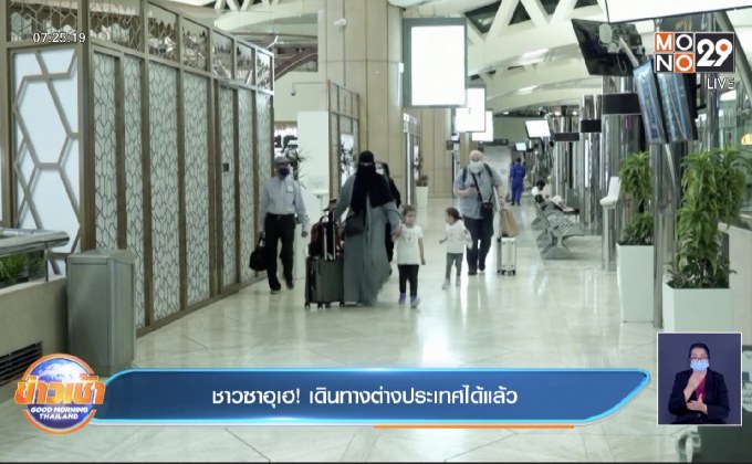 ชาวซาอุเฮ! เดินทางต่างประเทศได้แล้ว