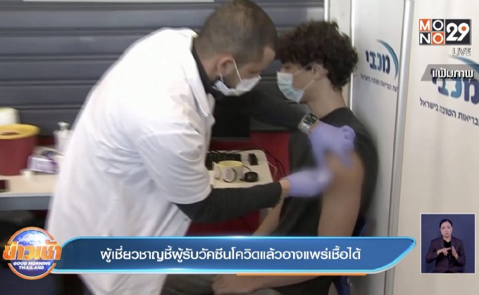 ​ผู้เชี่ยวชาญชี้​ผู้รับวัคซีนโควิดแล้วอาจแพร่เชื้อได้​