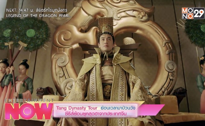 Tang Dynasty Tour ย้อนเวลามาป่วนวัง ซีรีส์ย้อนยุคสุดฮาจากประเทศจีน