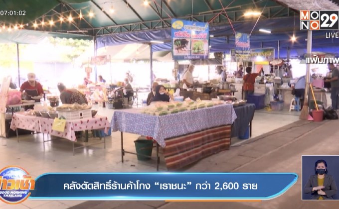 คลังตัดสิทธิ์ร้านค้าโกง “เราชนะ” กว่า 2,600 ราย
