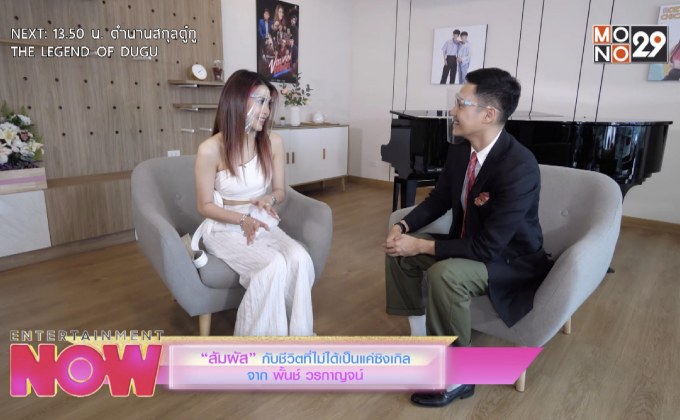 สัมผัส กับชีวิตที่ไม่ได้เป็นแค่ซิงเกิลจาก พั้นช์ วรกาญจน์