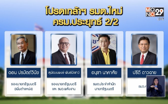 โปรดเกล้าฯ ครม.ประยุทธ์ 2/2