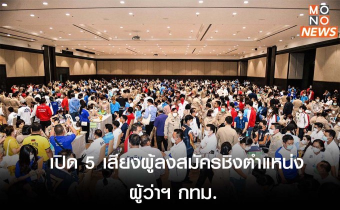 ศึกชิงเก้าอี้ผู้ว่ากทมฯ เริ่มแล้ว! เปิด 5 เสียงผู้ลงสมัครชิงตำแหน่งผู้ว่าฯ กทม.