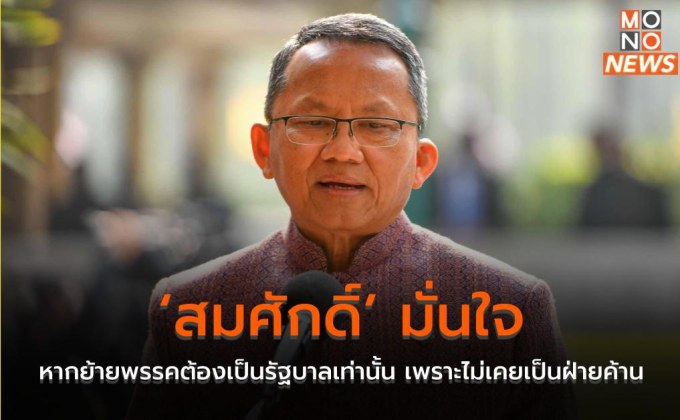 ‘สมศักดิ์’ มั่นใจหากย้ายพรรคต้องเป็นรัฐบาลเท่านั้น เพราะไม่เคยเป็นฝ่ายค้าน