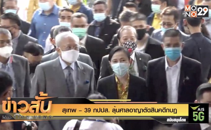 สุเทพ – 39 กปปส. ลุ้นศาลอาญาตัดสินคดีกบฏ